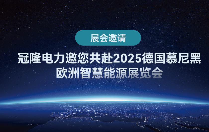 展会邀请 - 冠隆电力邀您共赴2025德国慕尼黑欧洲智慧能源展览会