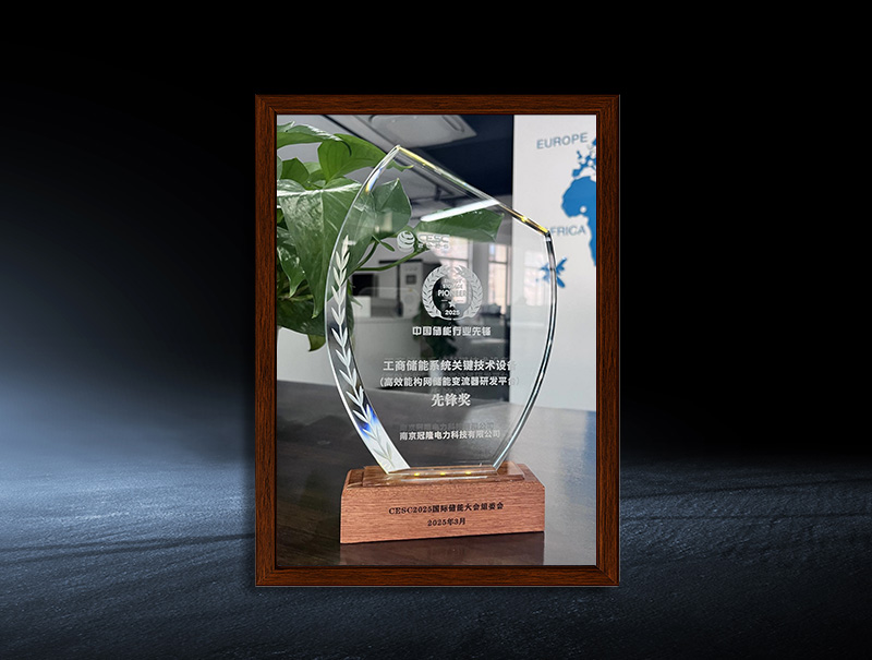 Pioneer Award for Key Technical Equipment of 2025 Commercial and Industrial Energy Storage Systems (High-Efficiency Grid-connected Energy Storage Converter R&D Platform)
