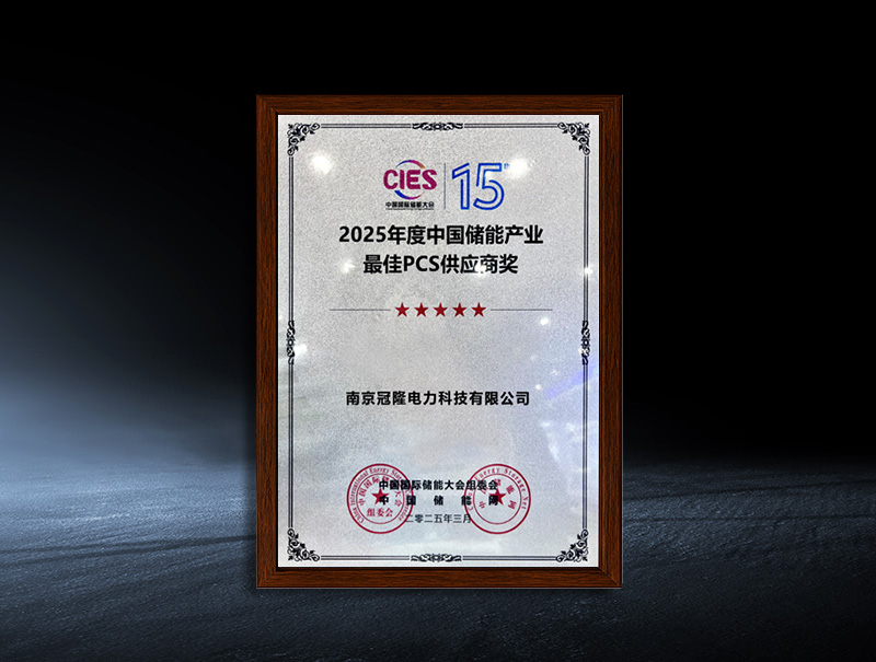 2025 Best PCS Supplier Award in China's Energy Storage Industry