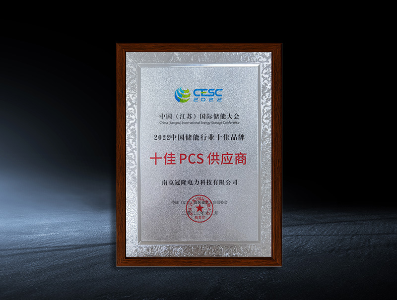 Top 10 Brands and Top 10 PCS Suppliers Awards in China's Energy Storage Industry in 2022