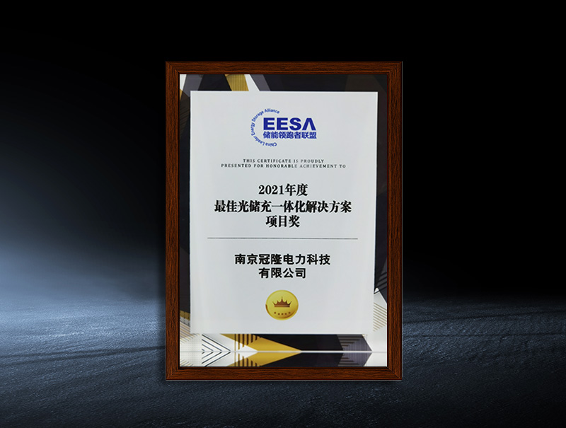 The Best Integrated Photovoltaic Storage and Charging Solution Project Award of 2021