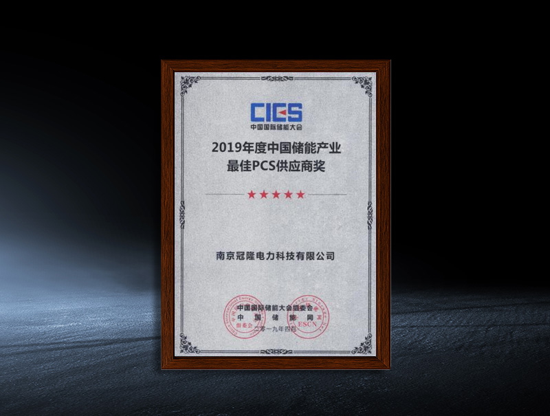 The Best PCS Supplier Award of China Energy Storage Industry in 2019
