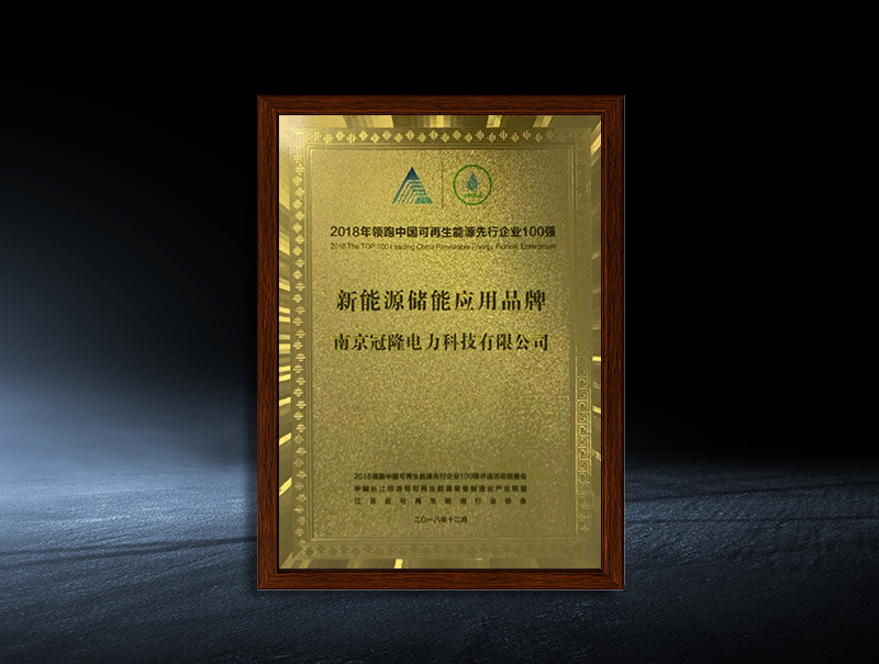 Top 100 Leading Renewable Energy Enterprises in China in 2018 - New Energy Storage Application Brand