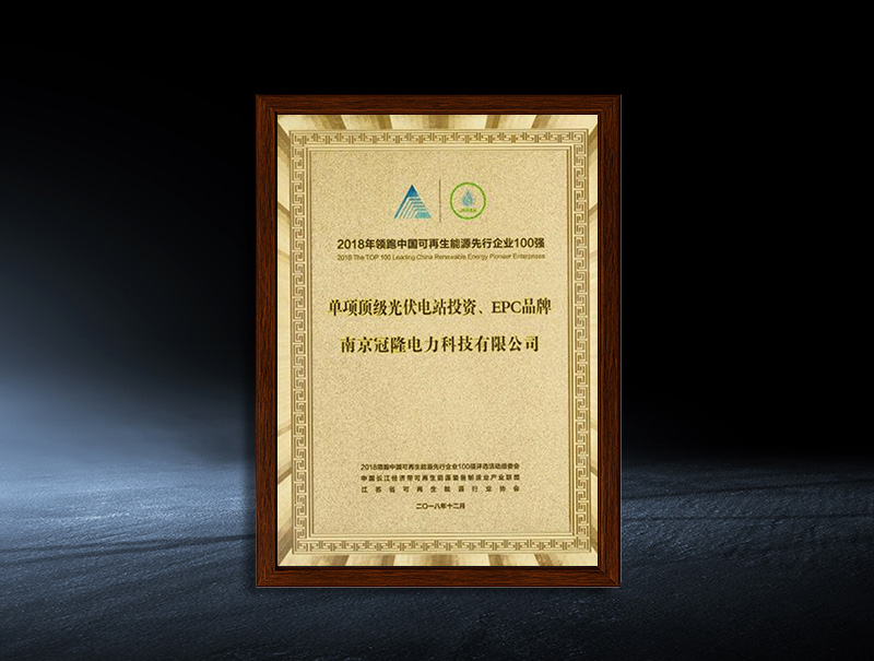 Top 100 Leading Renewable Energy Enterprises in China in 2018 - Top single photovoltaic power station investment and EPC brand