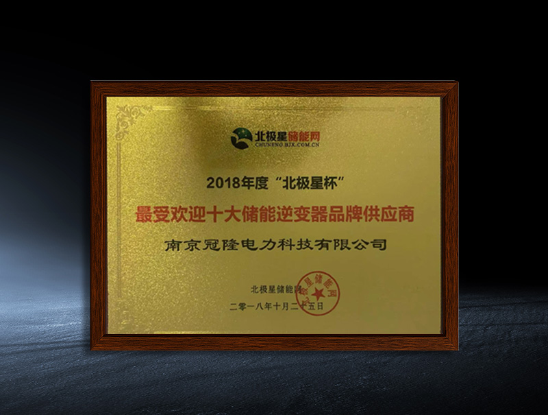 The top ten most popular energy storage inverter brand suppliers of the 2018 Polaris CupThe top ten most popular energy storage inverter brand suppliers of the 2018 Polaris Cup