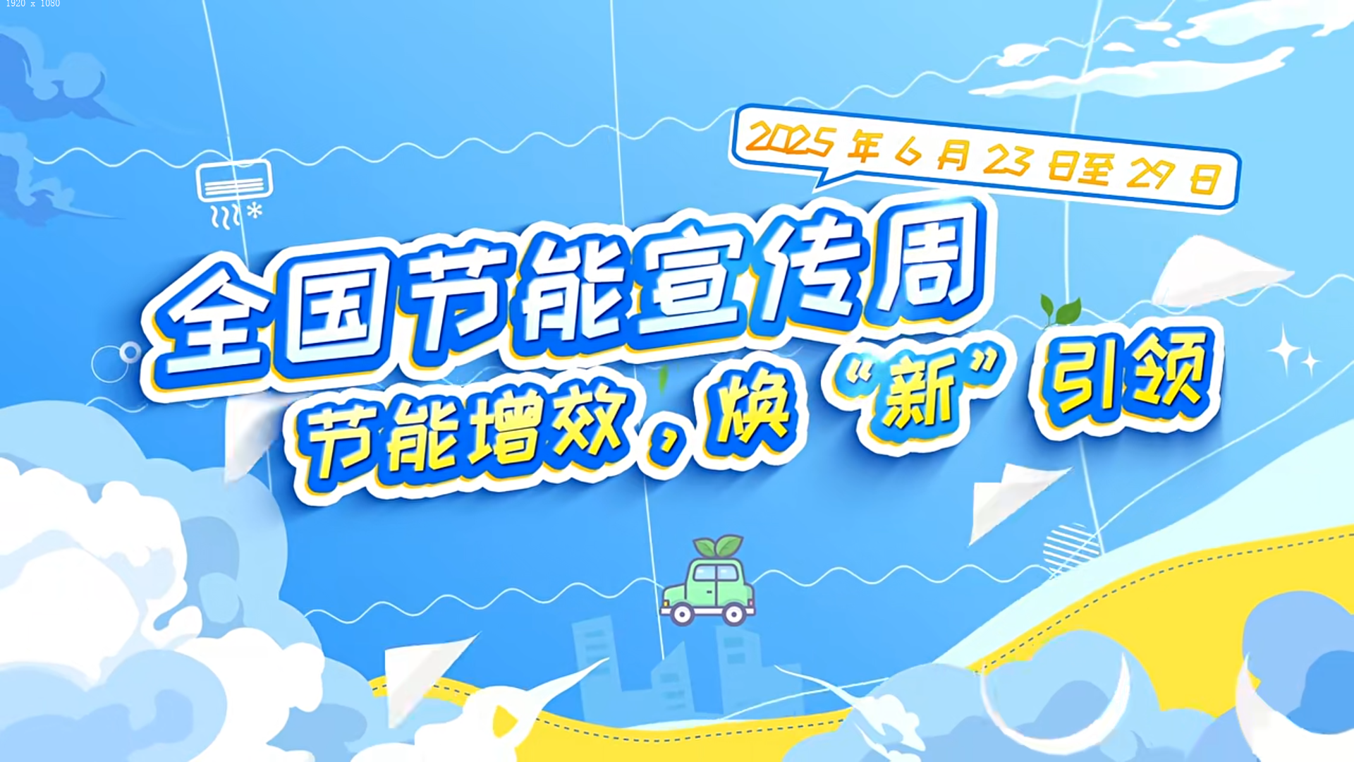 全国节能宣传周｜节能增效，焕“新”引领