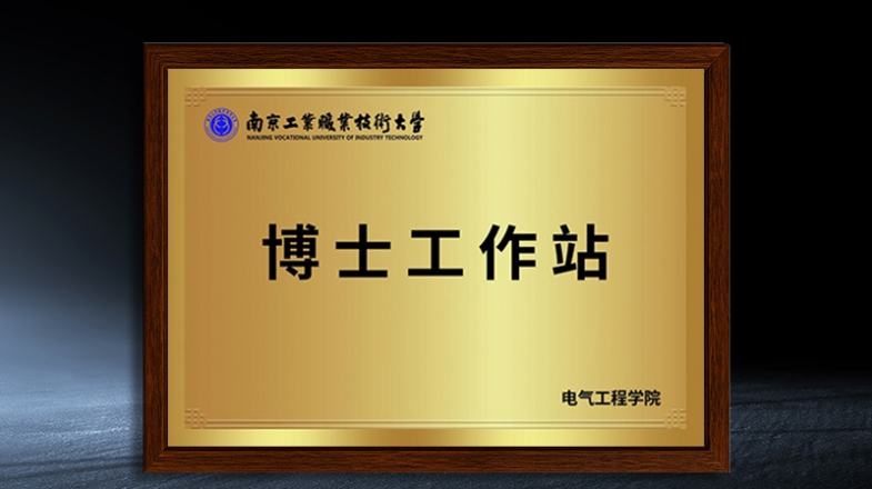 南京工业职业技术大学博士工作站