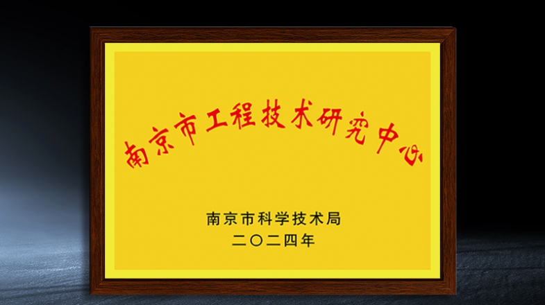 南京工程研究中心