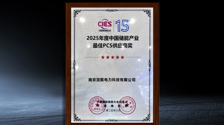 2025 Best PCS Supplier Award in China's Energy Storage Industry